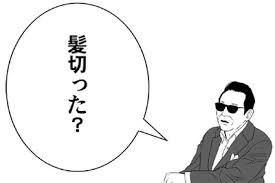 タモリさんの 髪切った ハートステーション幸和 群馬県高崎市の結婚相談所