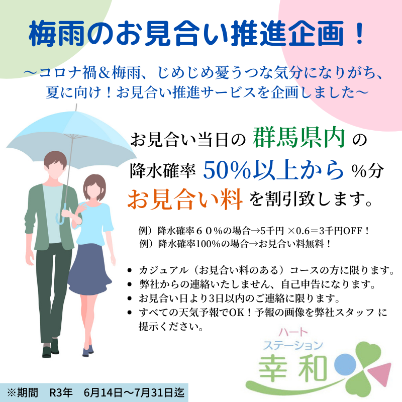 明日のお見合い 降水確率50 以上 会員さんより割引の確認 ハートステーション幸和 群馬県高崎市の結婚相談所
