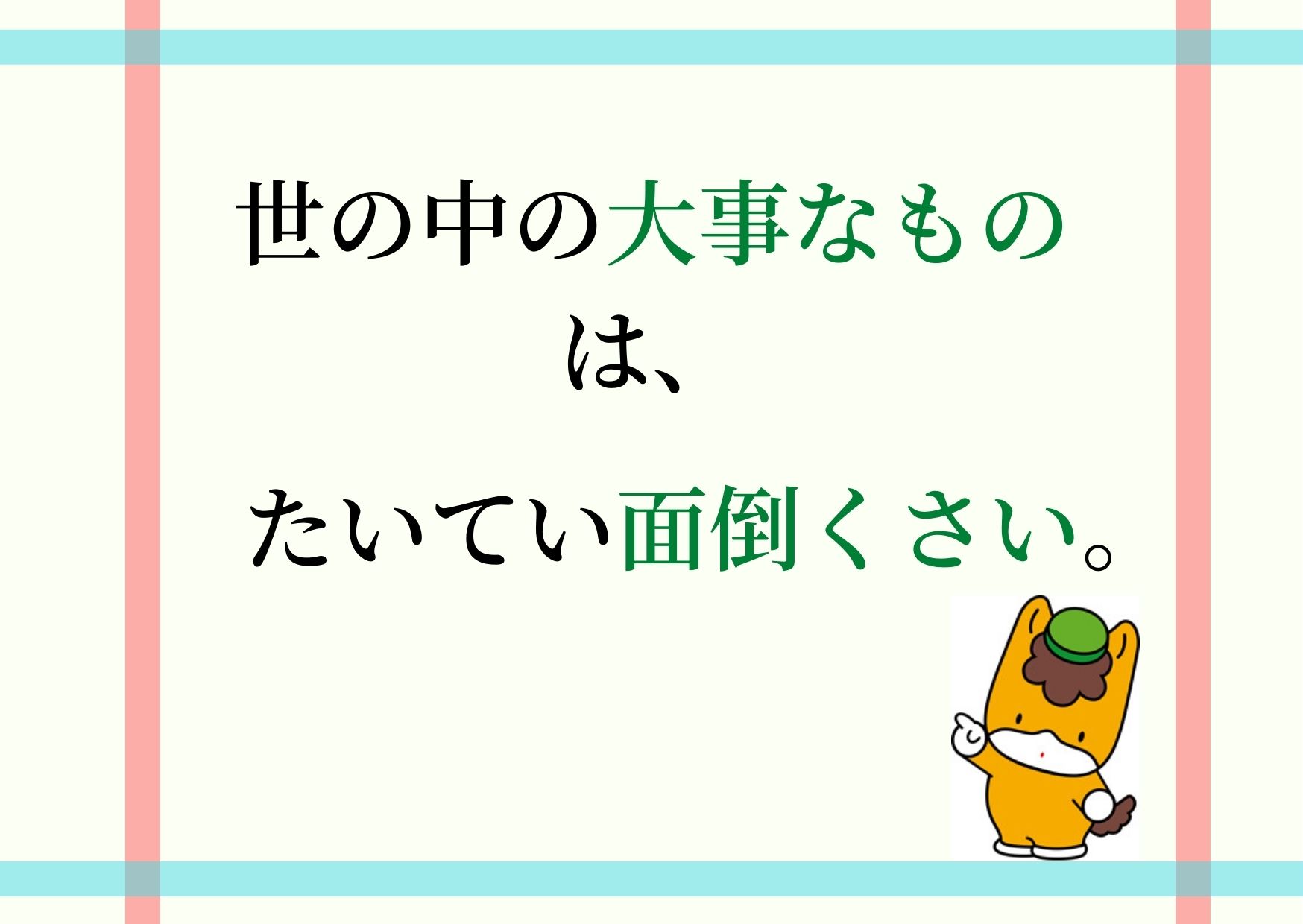世の中の大事なものは たいてい面倒くさい ハートステーション幸和 群馬県高崎市の結婚相談所