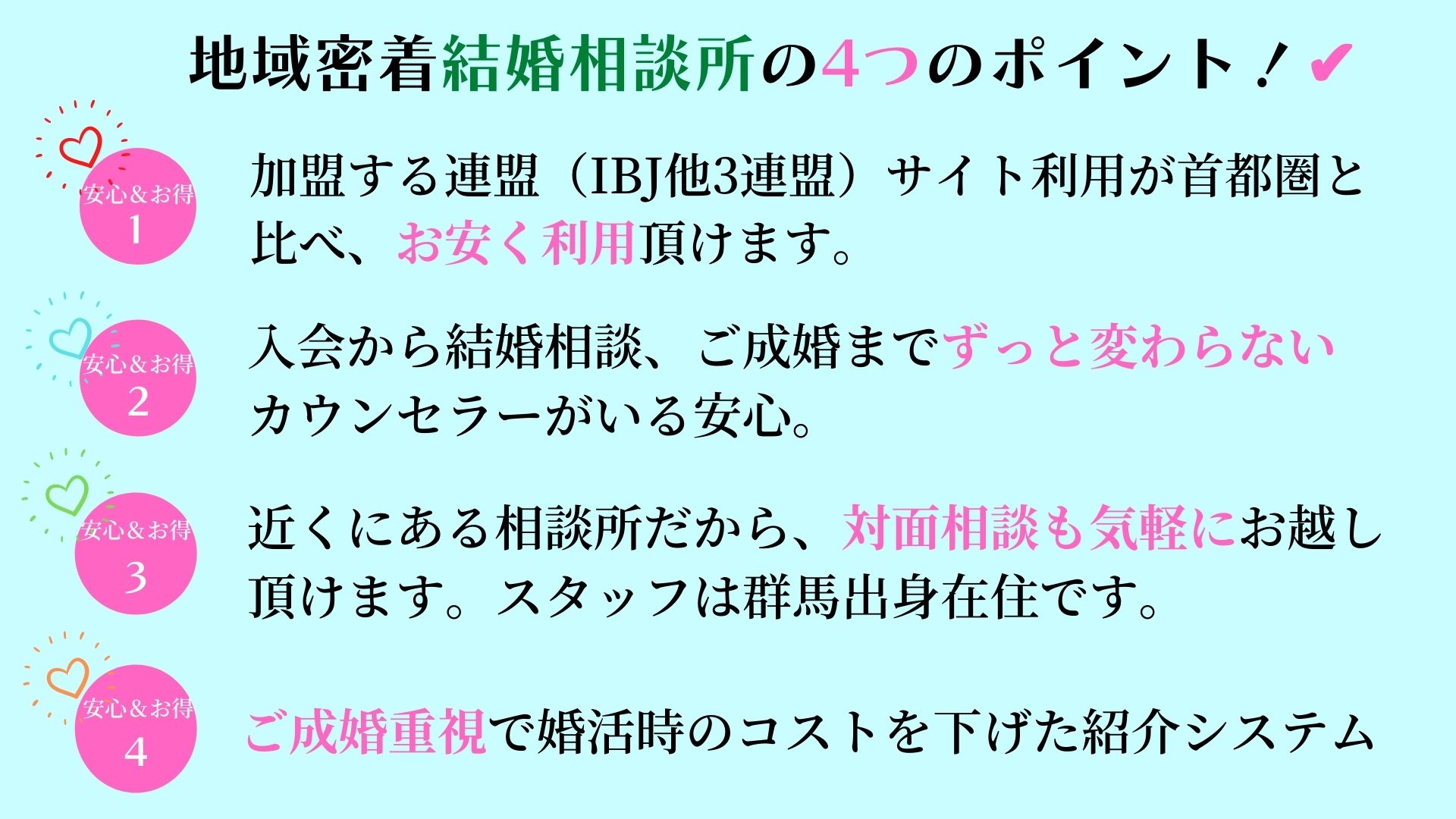 ハートステーション幸和 群馬県高崎市の結婚相談所